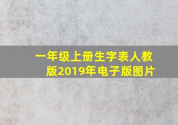 一年级上册生字表人教版2019年电子版图片