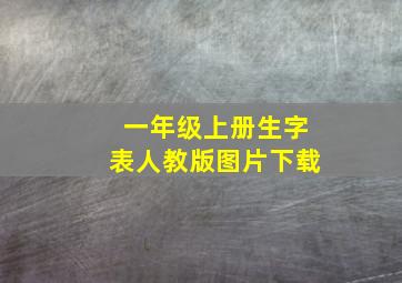 一年级上册生字表人教版图片下载