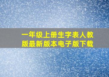 一年级上册生字表人教版最新版本电子版下载