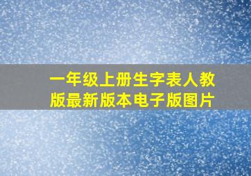 一年级上册生字表人教版最新版本电子版图片