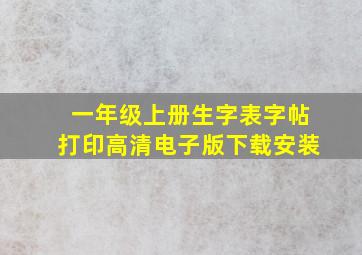 一年级上册生字表字帖打印高清电子版下载安装