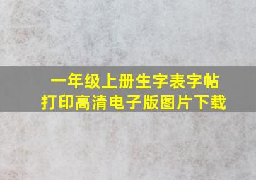 一年级上册生字表字帖打印高清电子版图片下载