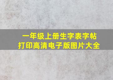 一年级上册生字表字帖打印高清电子版图片大全