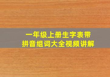 一年级上册生字表带拼音组词大全视频讲解