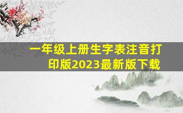 一年级上册生字表注音打印版2023最新版下载