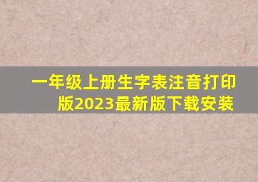 一年级上册生字表注音打印版2023最新版下载安装