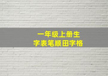 一年级上册生字表笔顺田字格