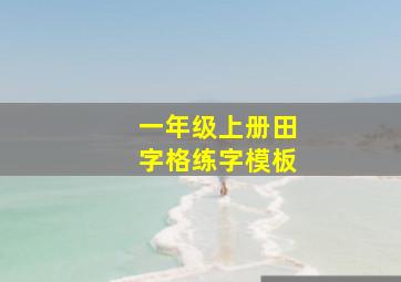 一年级上册田字格练字模板