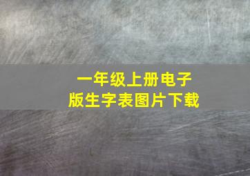 一年级上册电子版生字表图片下载