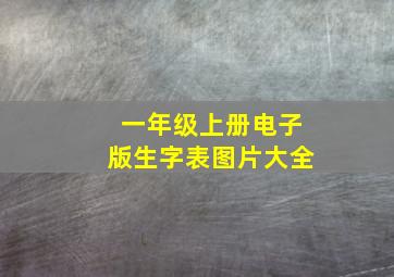 一年级上册电子版生字表图片大全