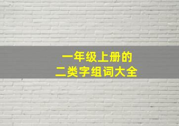 一年级上册的二类字组词大全