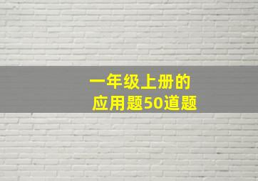 一年级上册的应用题50道题