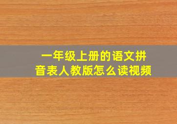 一年级上册的语文拼音表人教版怎么读视频