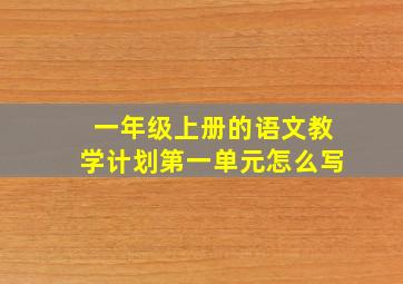 一年级上册的语文教学计划第一单元怎么写