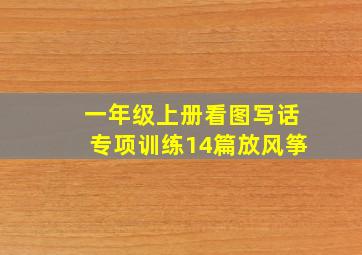 一年级上册看图写话专项训练14篇放风筝