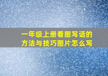 一年级上册看图写话的方法与技巧图片怎么写