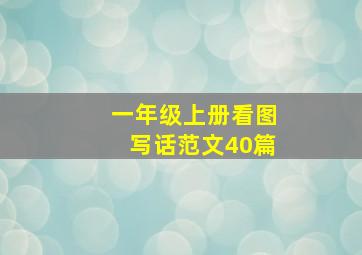 一年级上册看图写话范文40篇