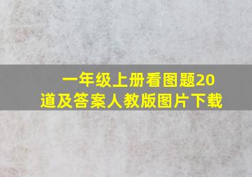 一年级上册看图题20道及答案人教版图片下载