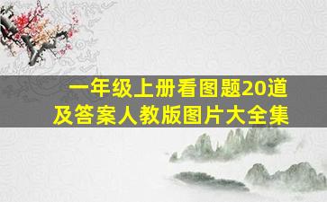 一年级上册看图题20道及答案人教版图片大全集