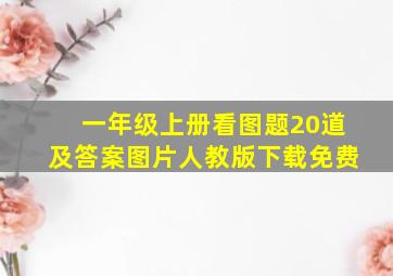 一年级上册看图题20道及答案图片人教版下载免费