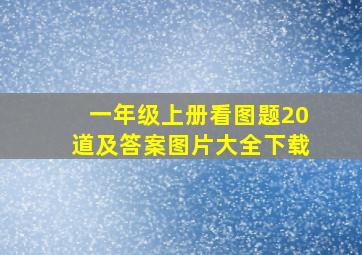 一年级上册看图题20道及答案图片大全下载