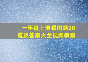 一年级上册看图题20道及答案大全视频教案