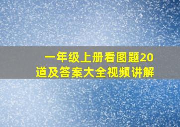 一年级上册看图题20道及答案大全视频讲解