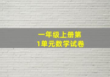 一年级上册第1单元数学试卷