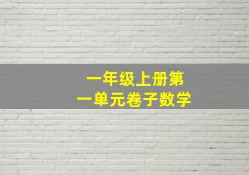 一年级上册第一单元卷子数学