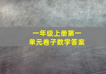 一年级上册第一单元卷子数学答案