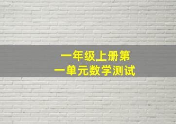 一年级上册第一单元数学测试