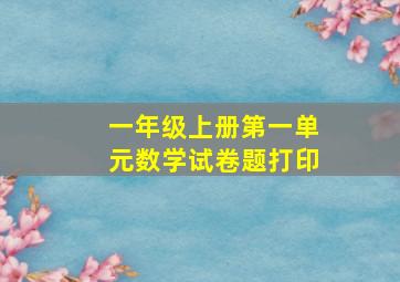 一年级上册第一单元数学试卷题打印