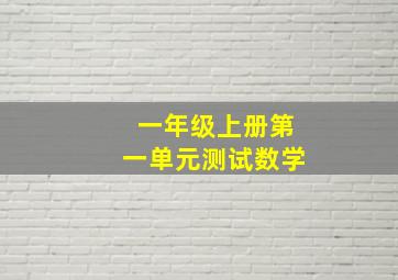 一年级上册第一单元测试数学