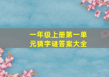 一年级上册第一单元猜字谜答案大全