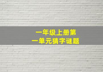 一年级上册第一单元猜字谜题