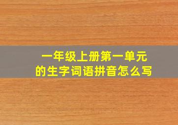 一年级上册第一单元的生字词语拼音怎么写