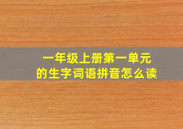 一年级上册第一单元的生字词语拼音怎么读