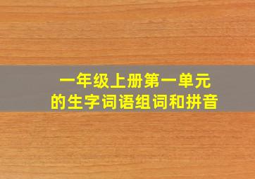 一年级上册第一单元的生字词语组词和拼音