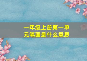 一年级上册第一单元笔画是什么意思