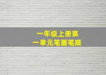 一年级上册第一单元笔画笔顺