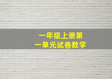 一年级上册第一单元试卷数学