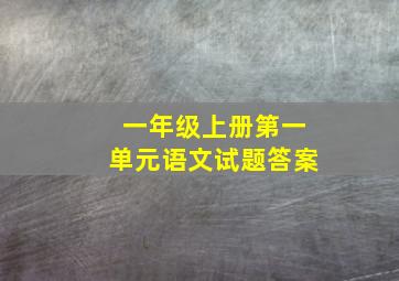 一年级上册第一单元语文试题答案