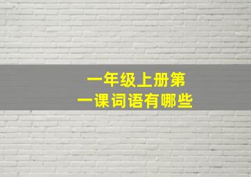 一年级上册第一课词语有哪些