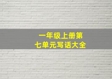 一年级上册第七单元写话大全