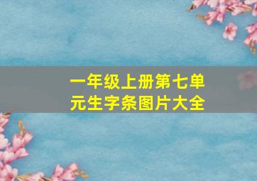 一年级上册第七单元生字条图片大全