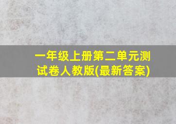 一年级上册第二单元测试卷人教版(最新答案)