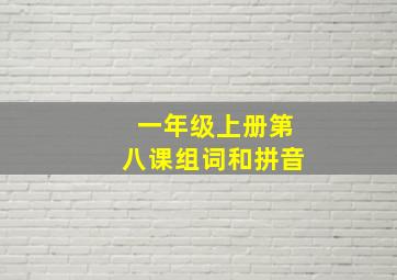 一年级上册第八课组词和拼音