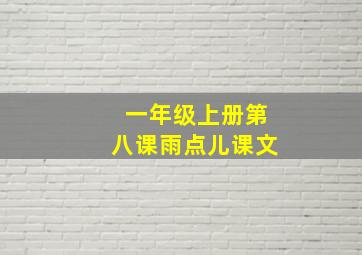 一年级上册第八课雨点儿课文