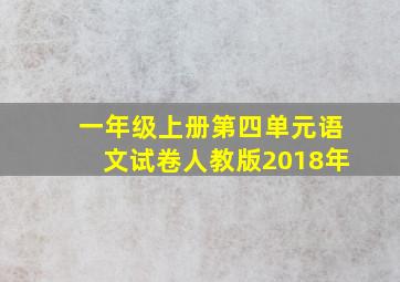 一年级上册第四单元语文试卷人教版2018年