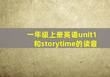 一年级上册英语unit1和storytime的读音